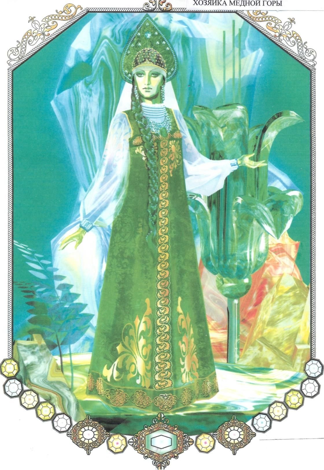 Хозяйка медной горы Art