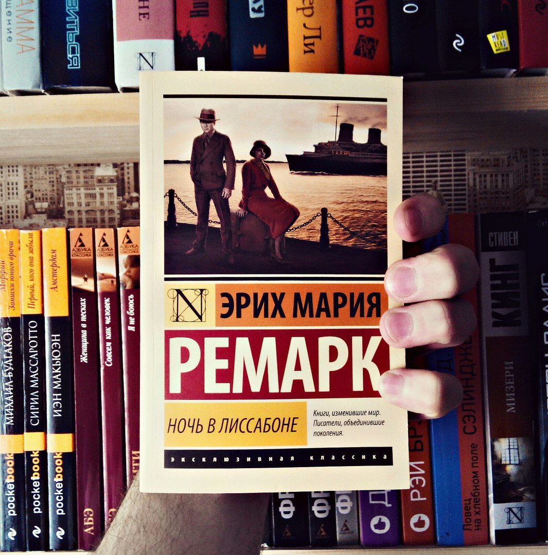 Ночь в Лиссабоне Эрих Мария Ремарк