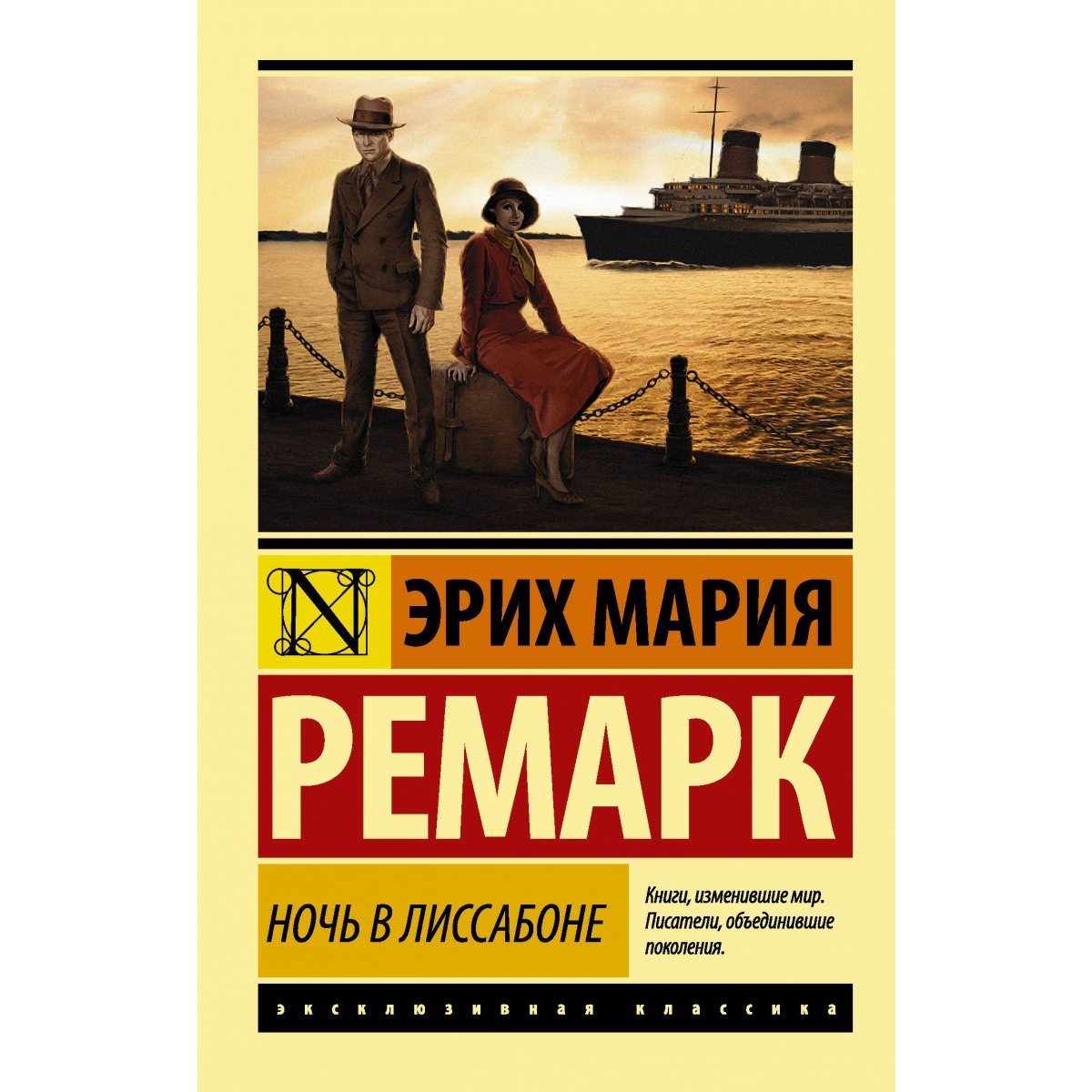 Ремарк э.м. "ночь в Лиссабоне"