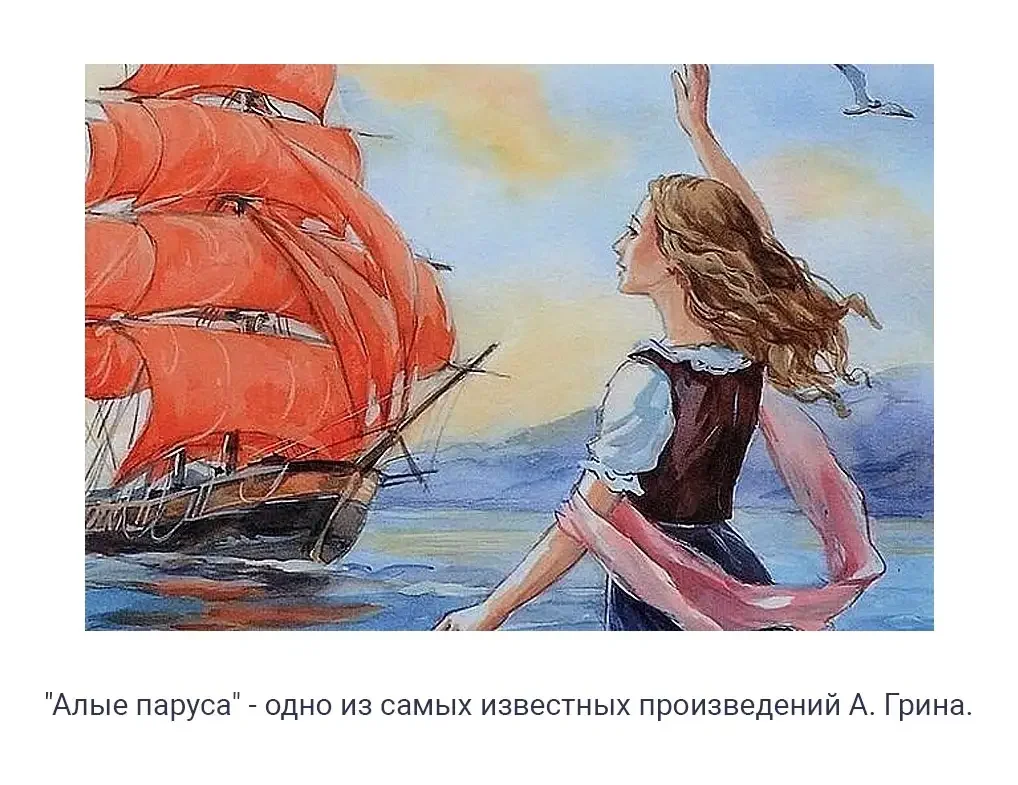 Грин а. Алые паруса