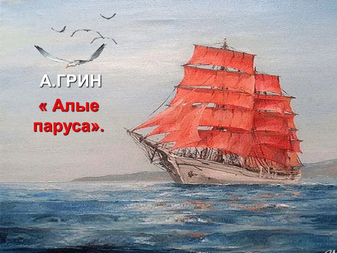 Александр Грин "Алые паруса"