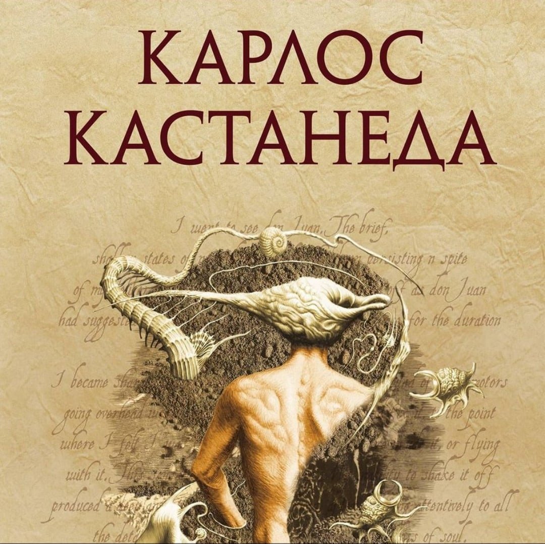 Карлос Кастанеда Дон Хуан