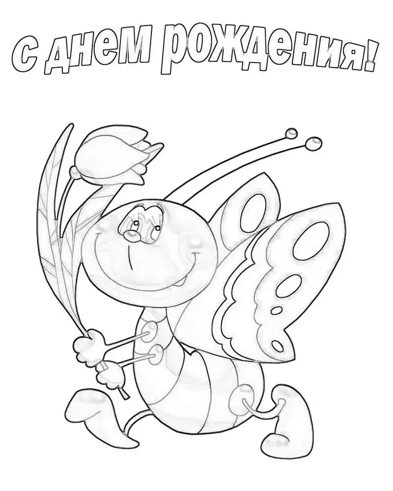 Раскраски на денрожденье