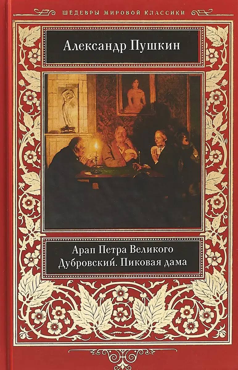 Книга Пушкина арап Петра Великого