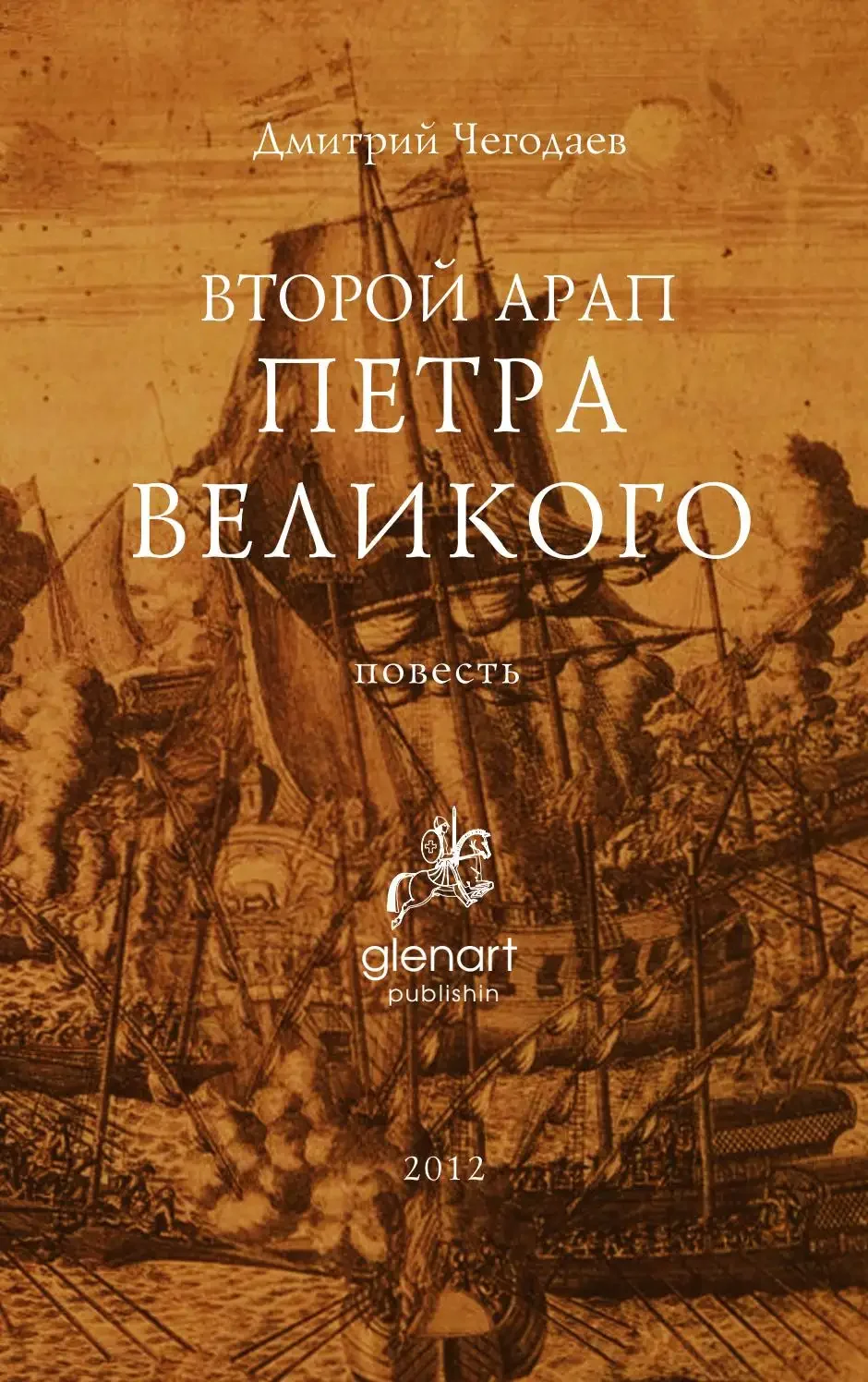 Петр 1 и арап Петра Великого