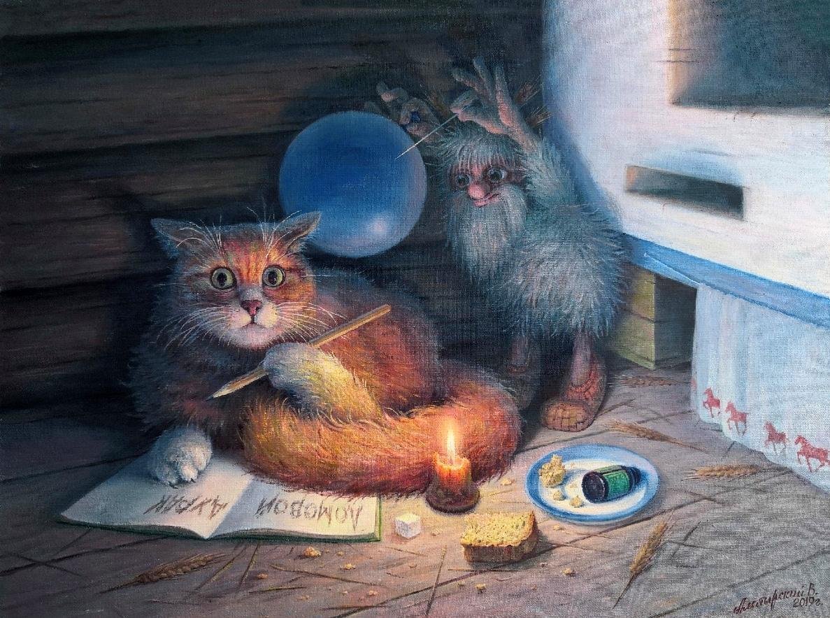 Вячеслав Алатырский приключения кота и домового