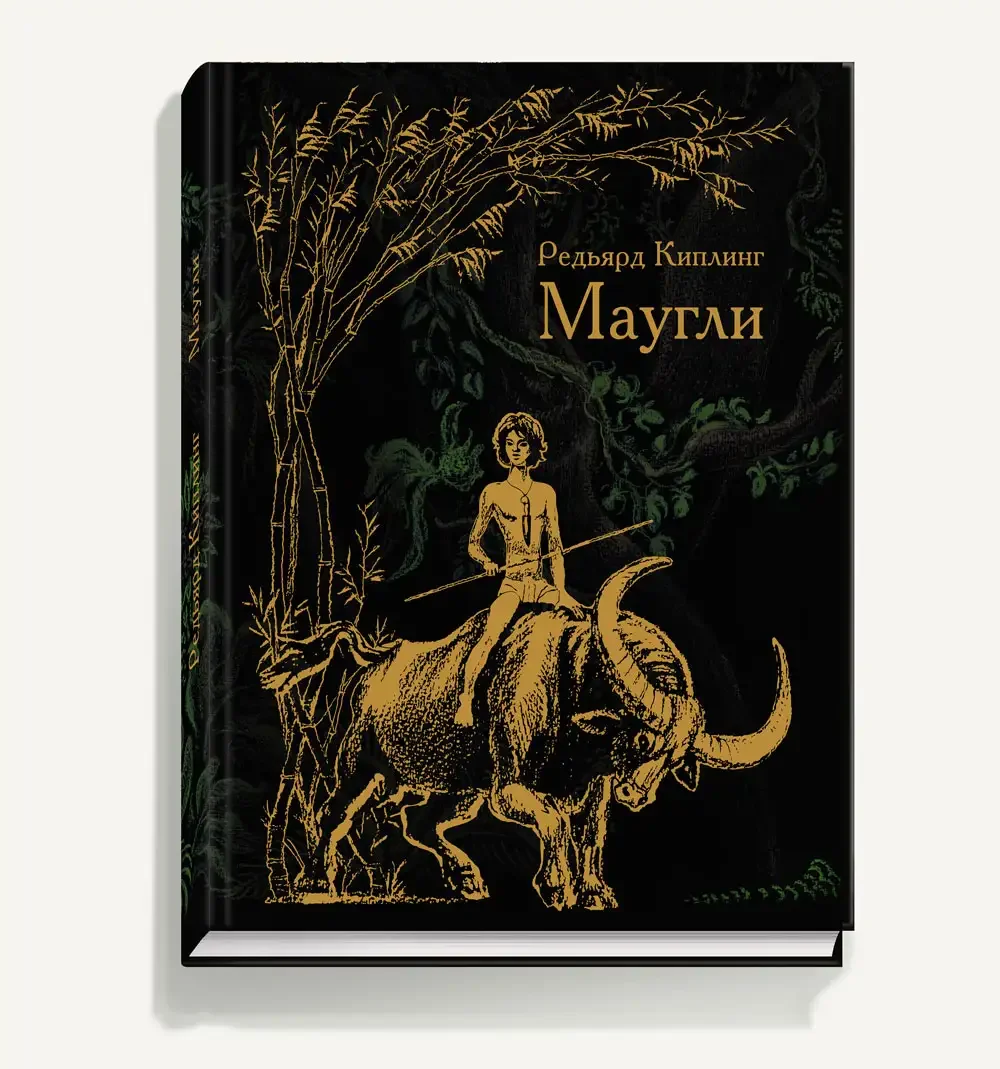 Редьярд Джозеф Киплинг. Маугли