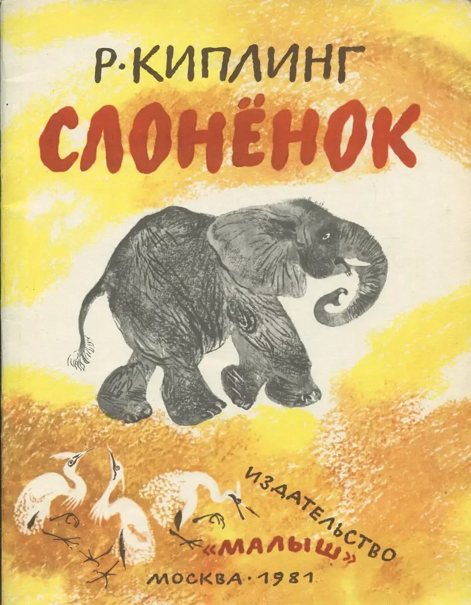 Киплинг р. "слонёнок"