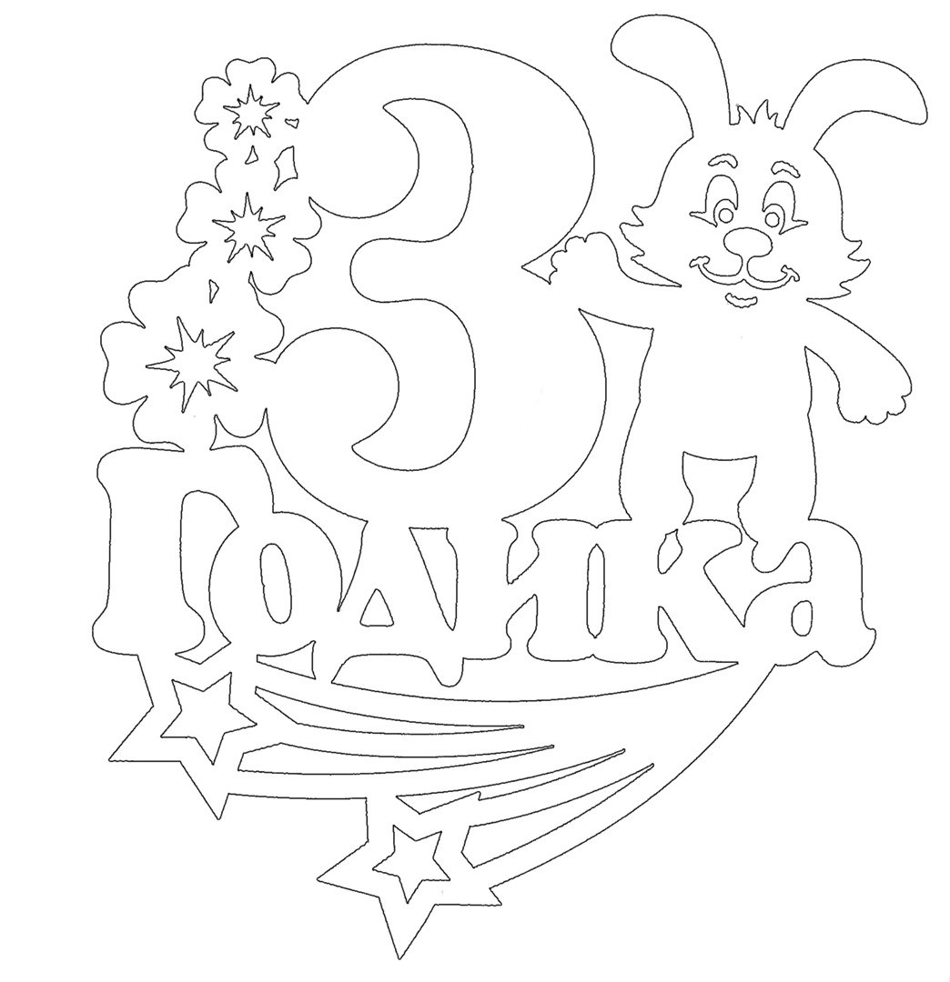 Трафарет с днем рождения