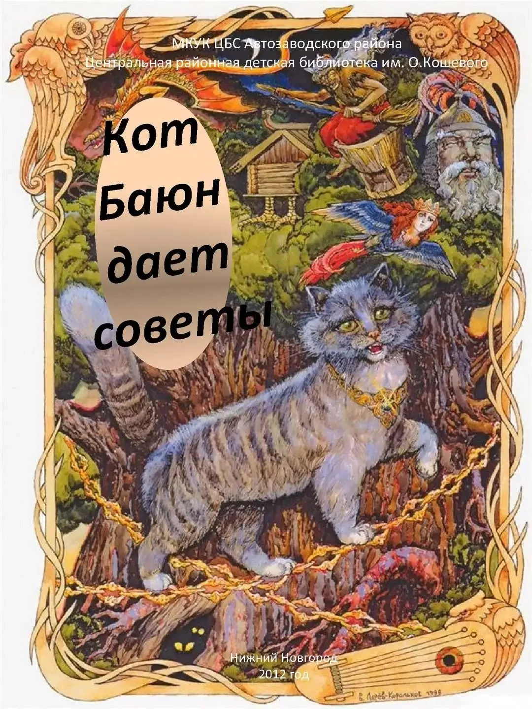 Ефимова кот Баюн картина