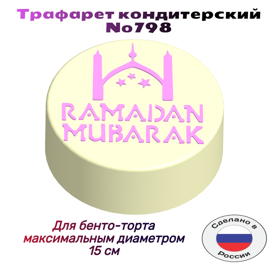 Трафарет для торта