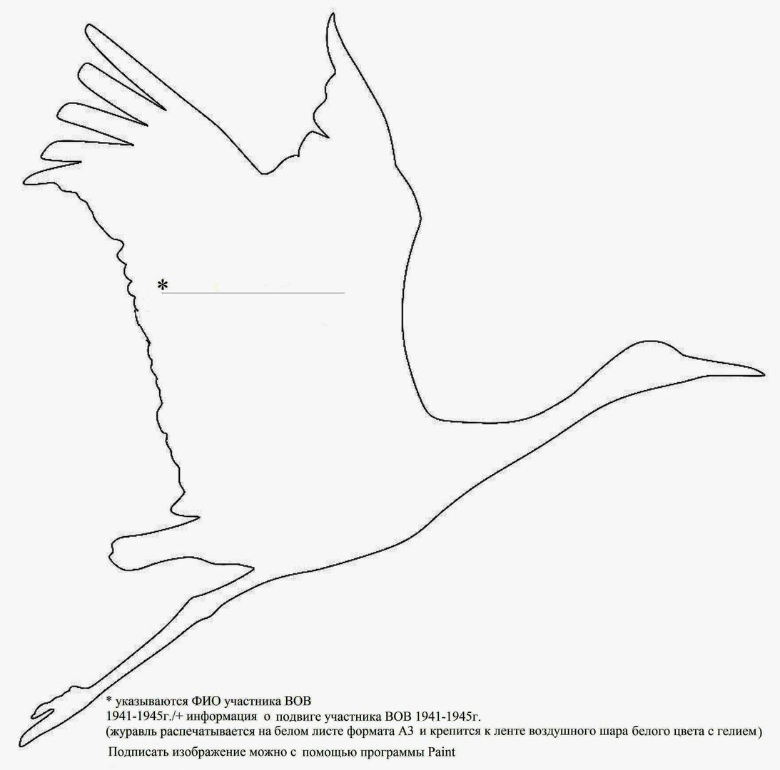 Журавли трафарет