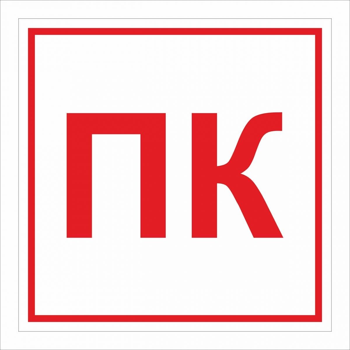 Табличка ПК пожарный кран