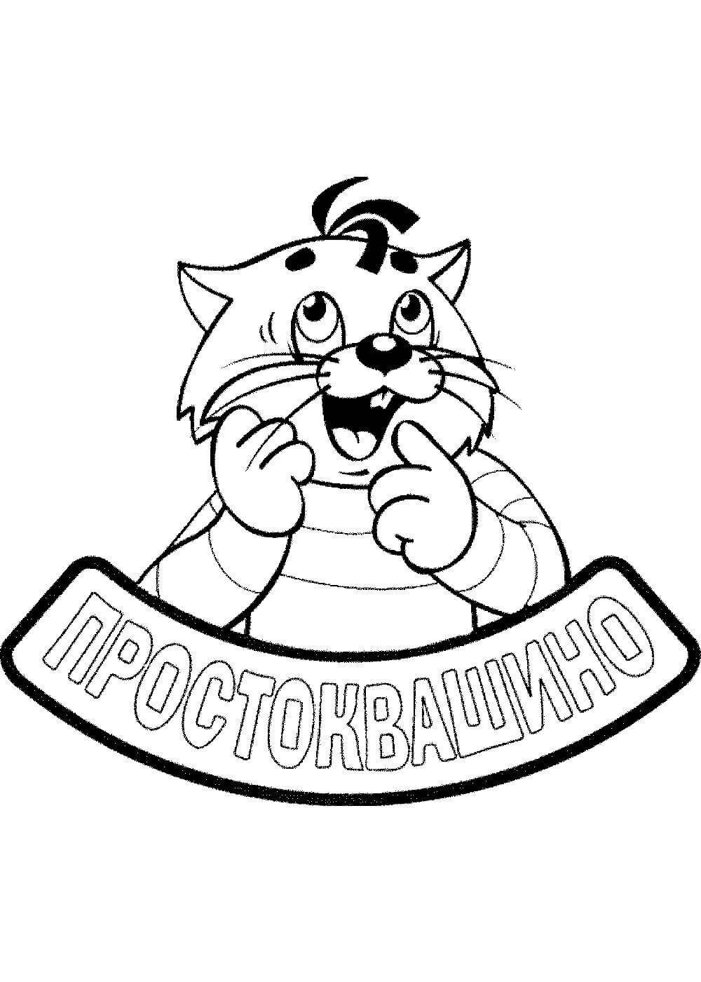 Кот Матроскин раскраска