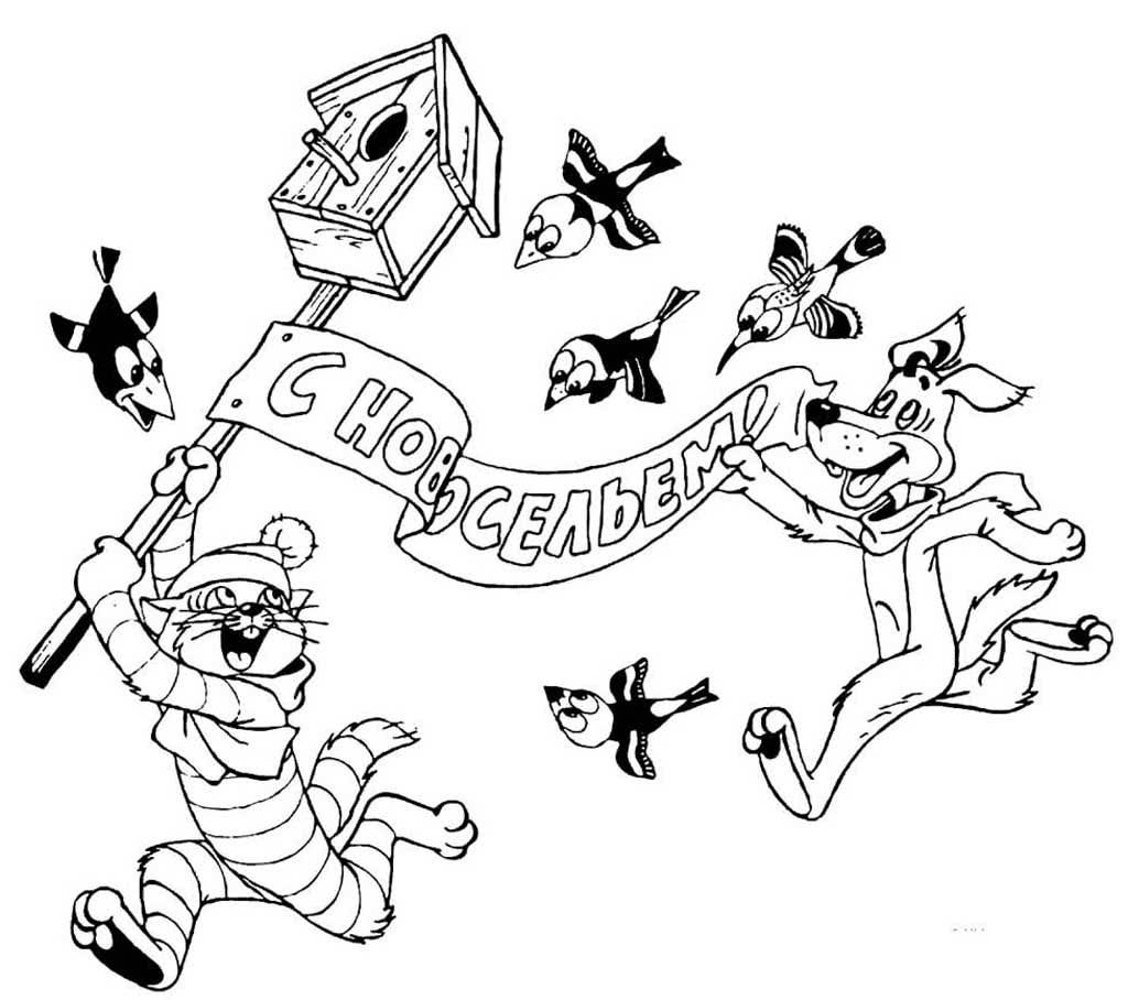 Картинка на новоселье раскраска
