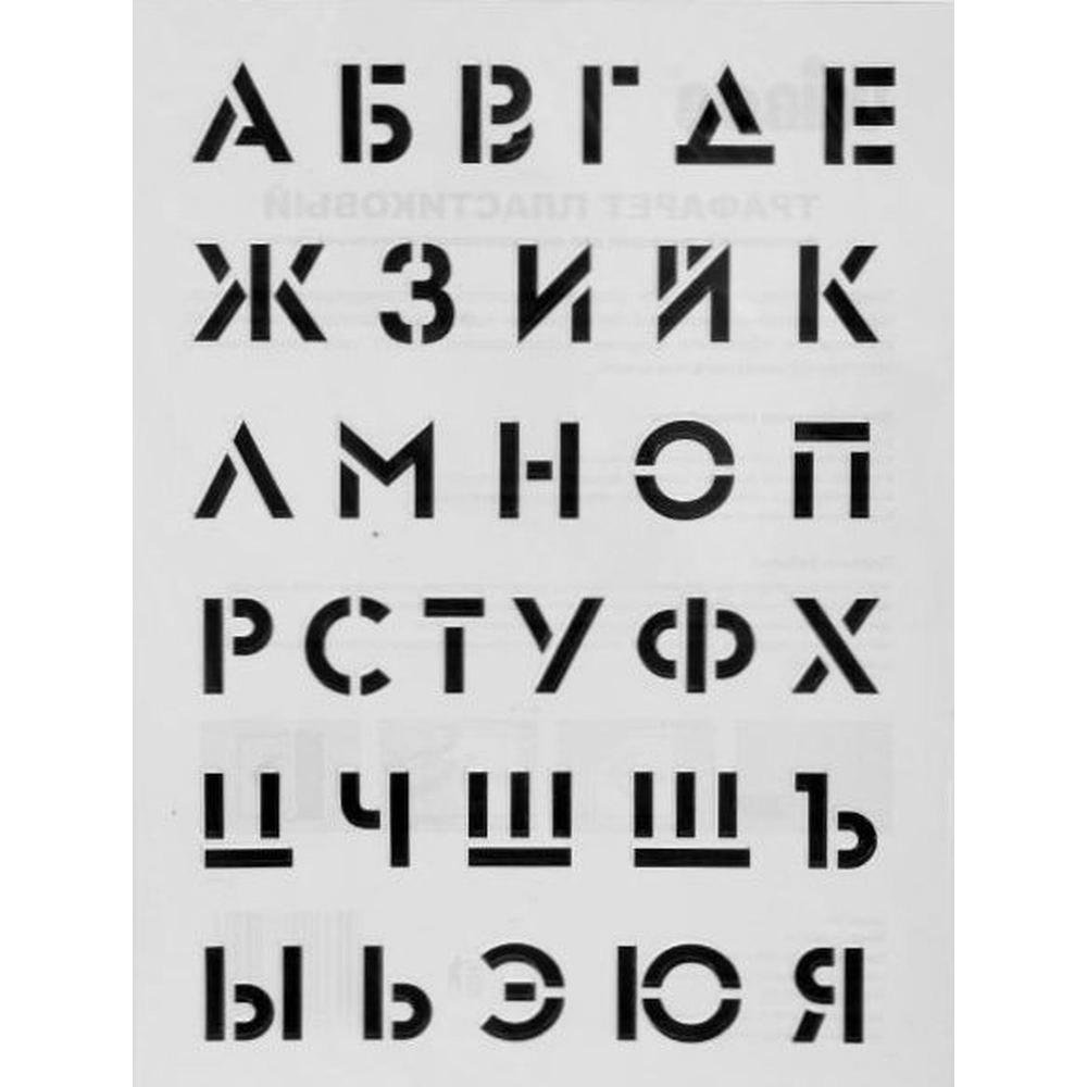 Трафаретный шрифт