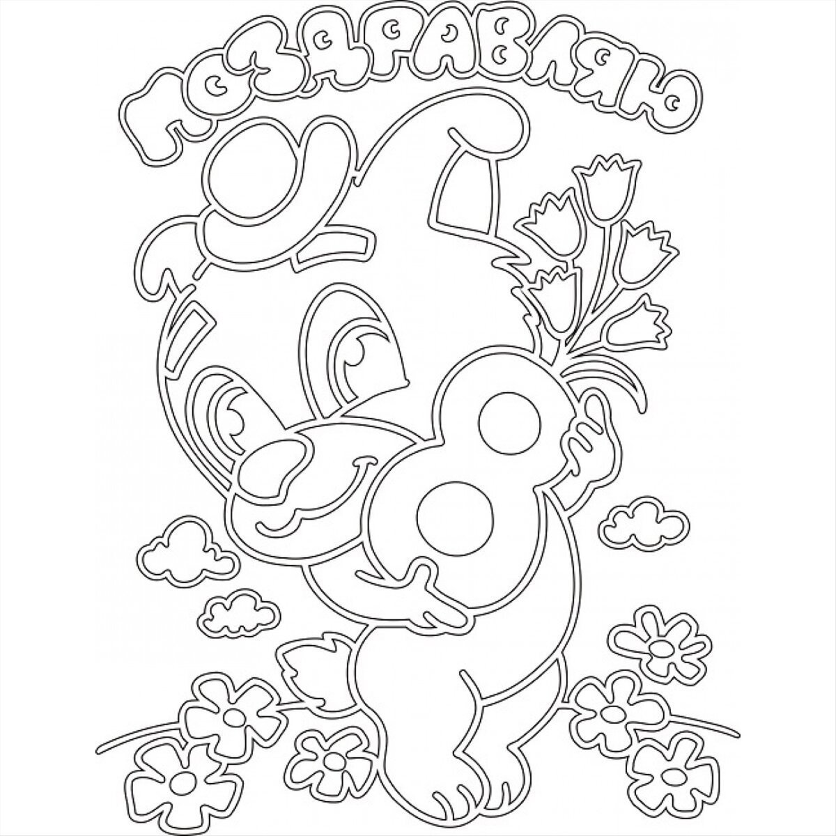 Восьмерка трафарет