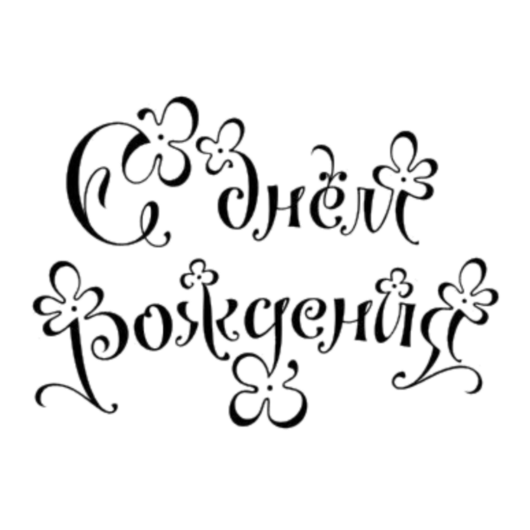 Надпись с новым годом для раскрашивания