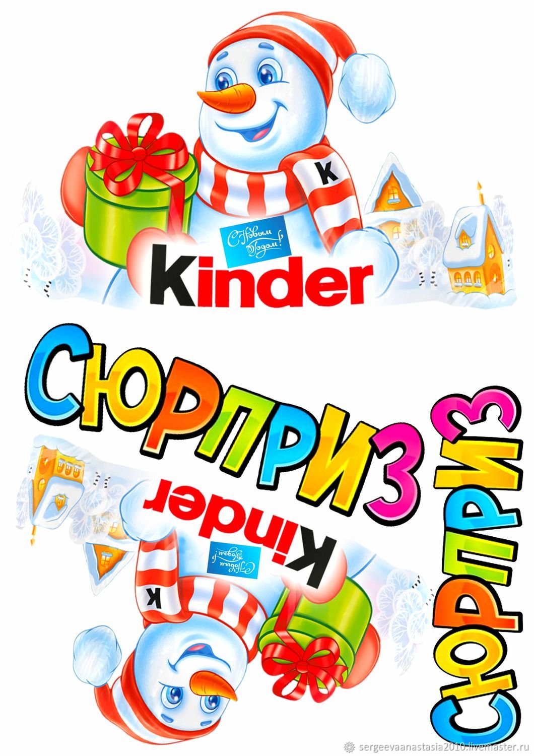 Киндер сюрприз надпись