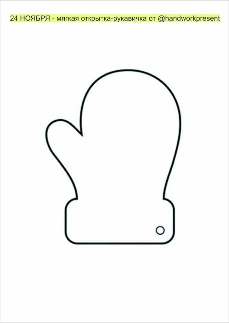 Шаблон рукавички
