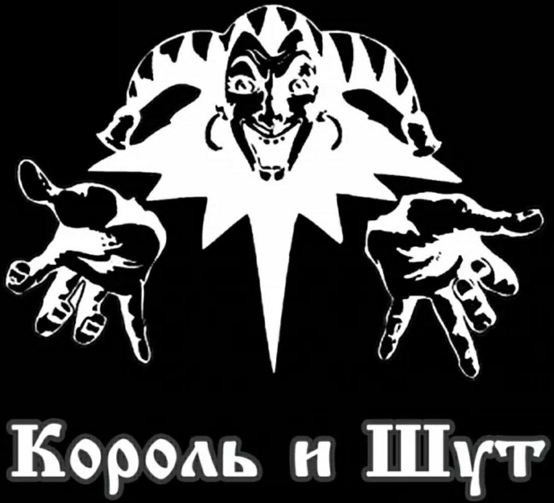 Символ группы Король и Шут