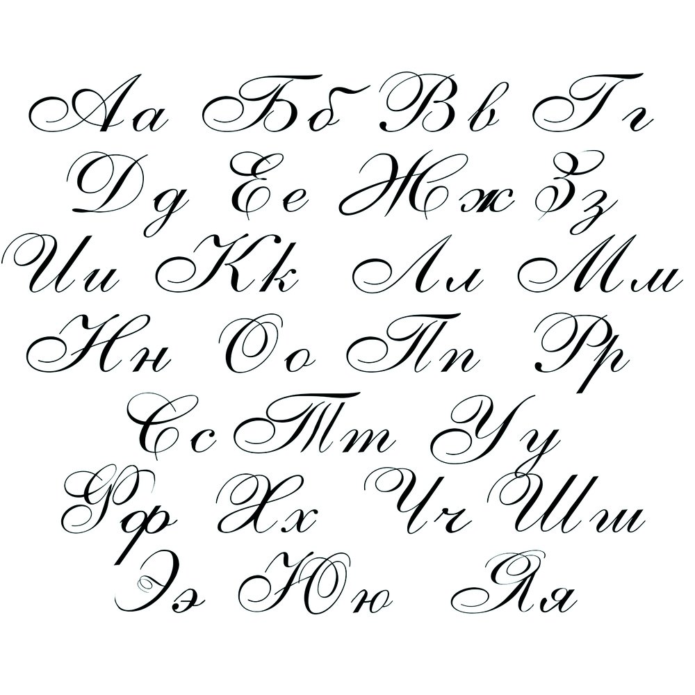 Каллиграфический почерк алфавит