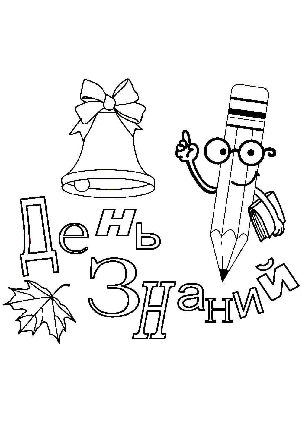 Раскраска 1 сентября день знаний