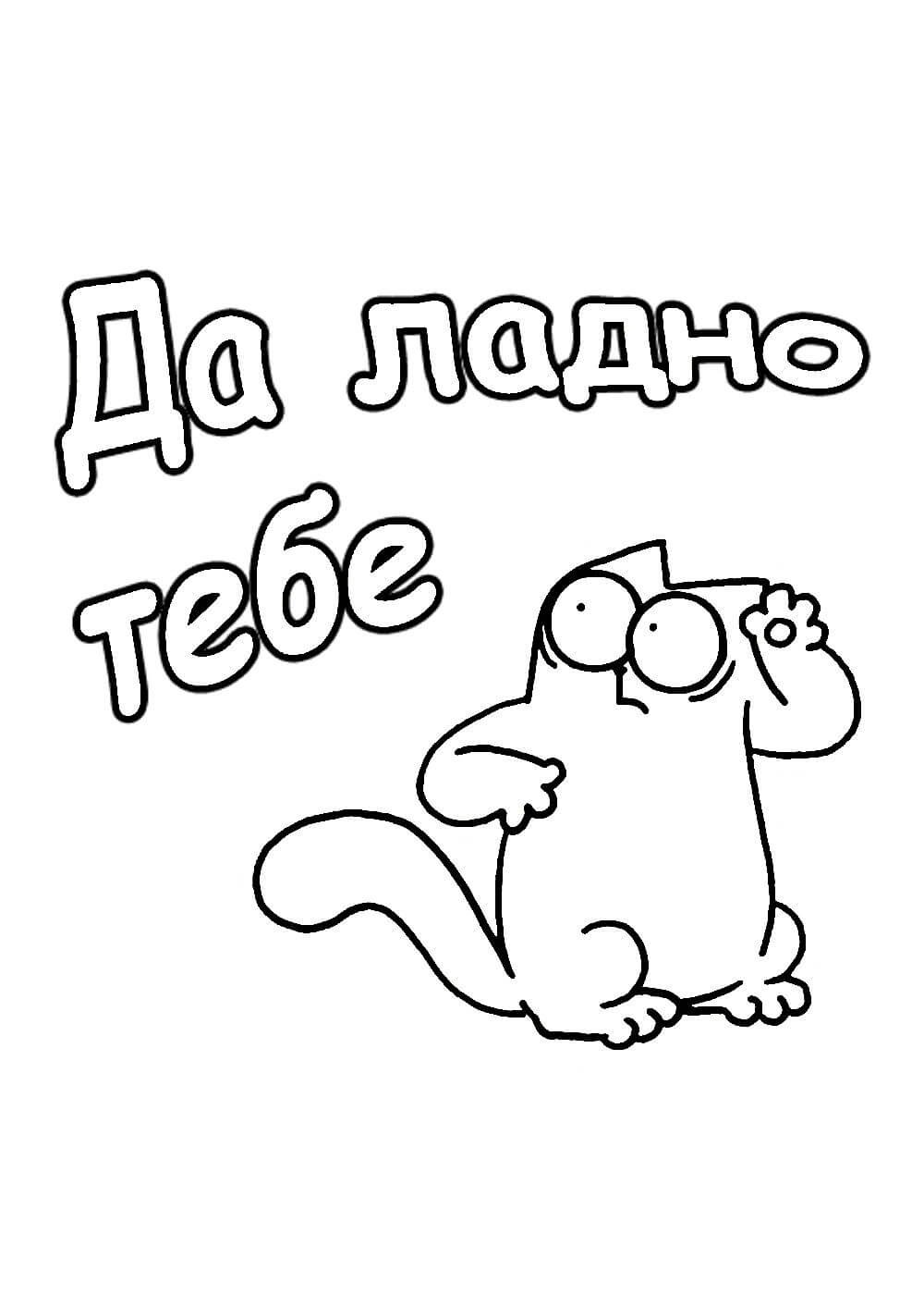 Раскраски смешные с надписями