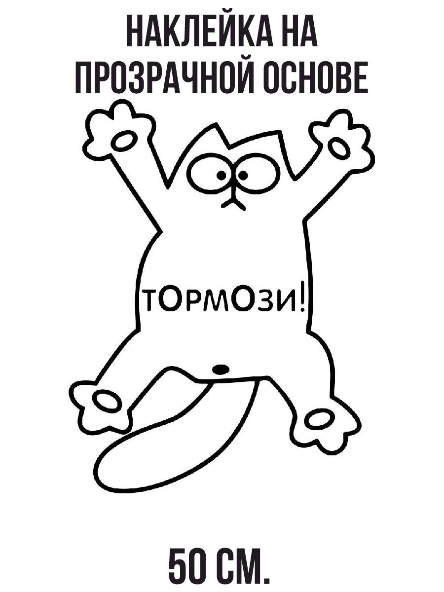 Наклейка кот Саймона