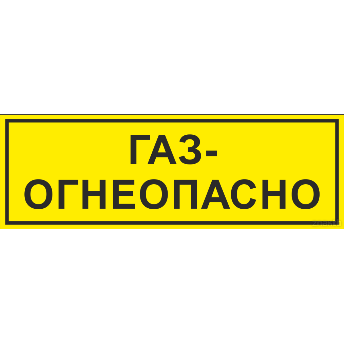 Огнеопасно ГАЗ! Табличка