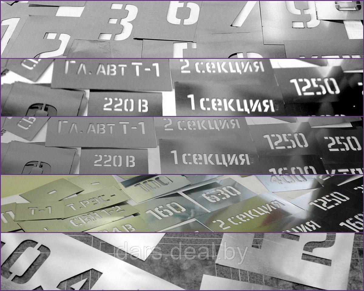 Трафареты для электроустановок