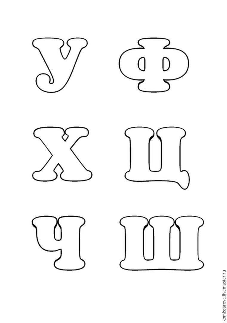 Алфавит русский выкройка букв для фетра