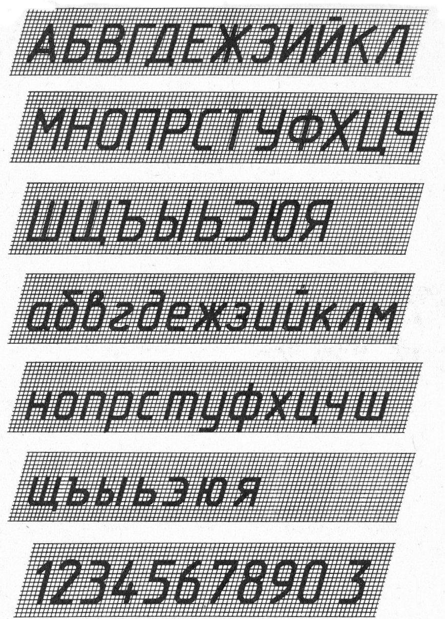 Шрифт черчение