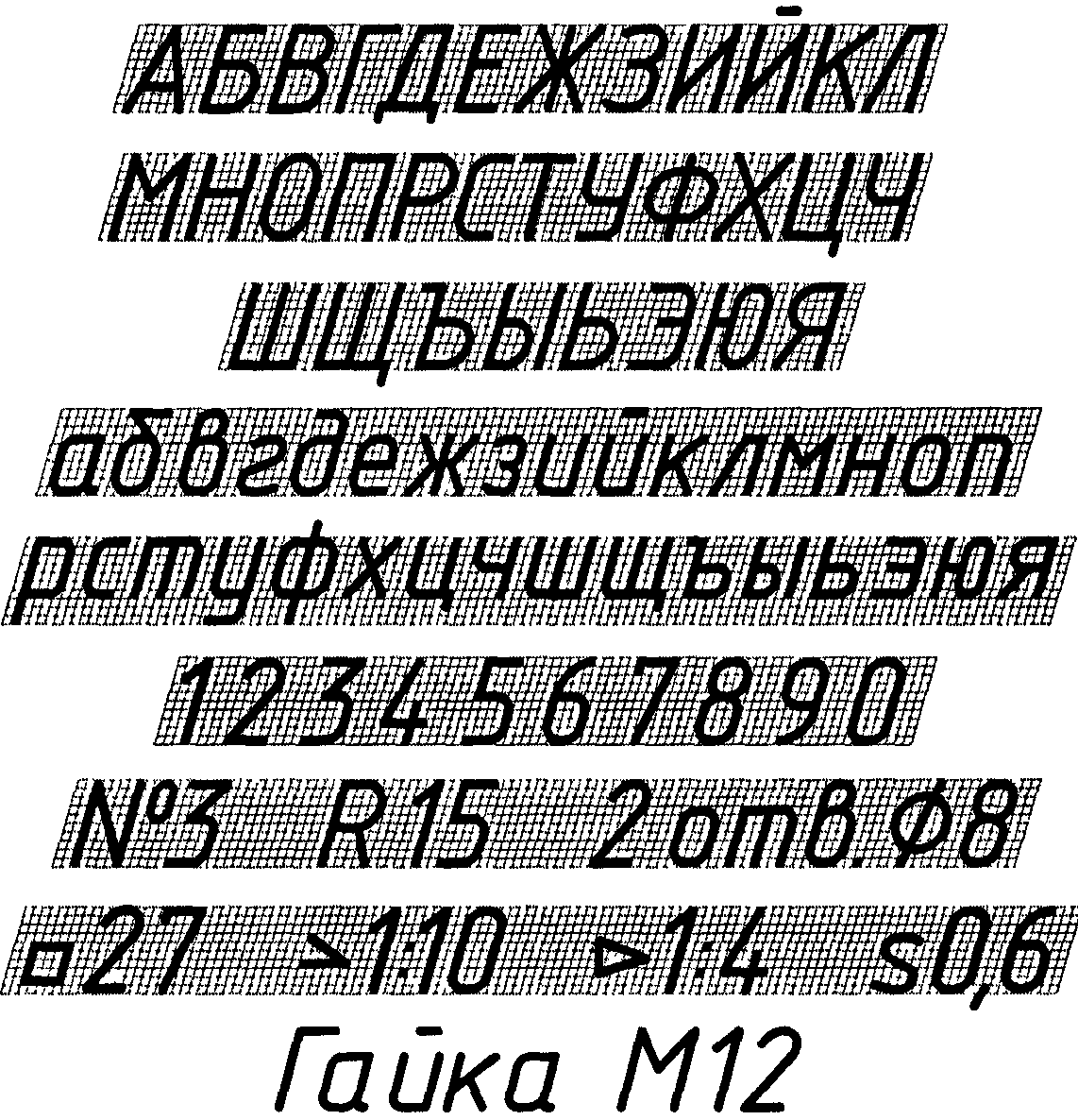 Чертежный алфавит по ГОСТУ 2.304-81*