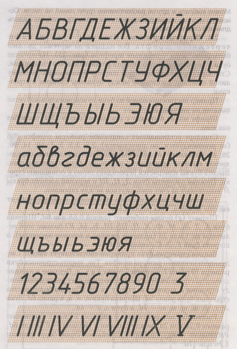 Черчение шрифты чертежные