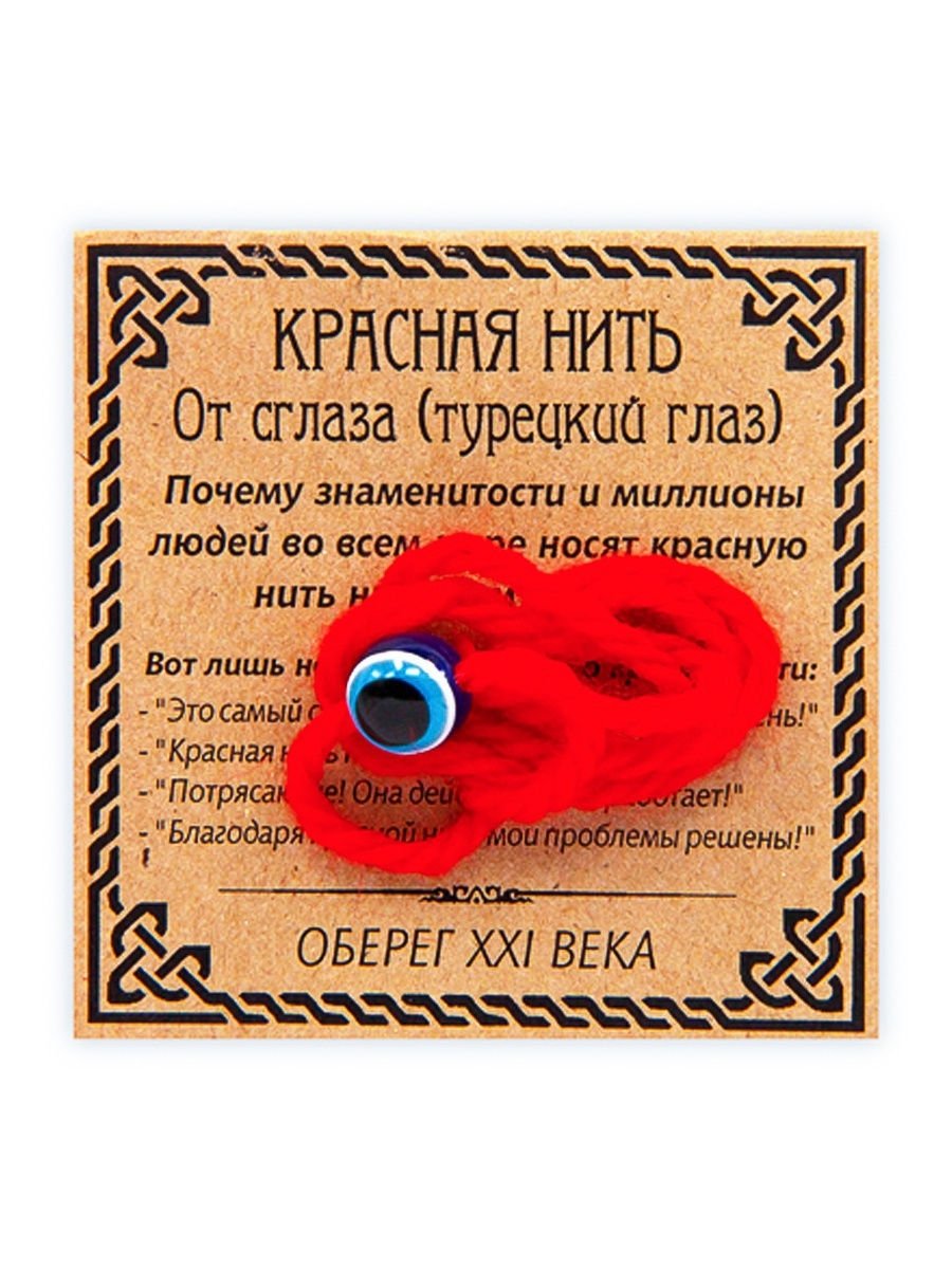 Амулеты от сглаза и зависти