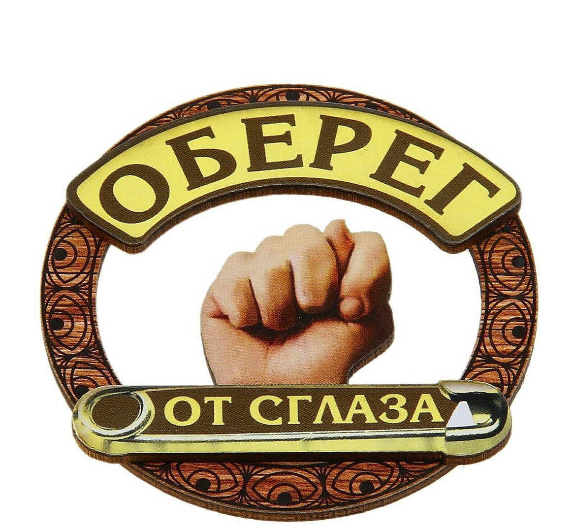 Прикольные обереги от сглаза