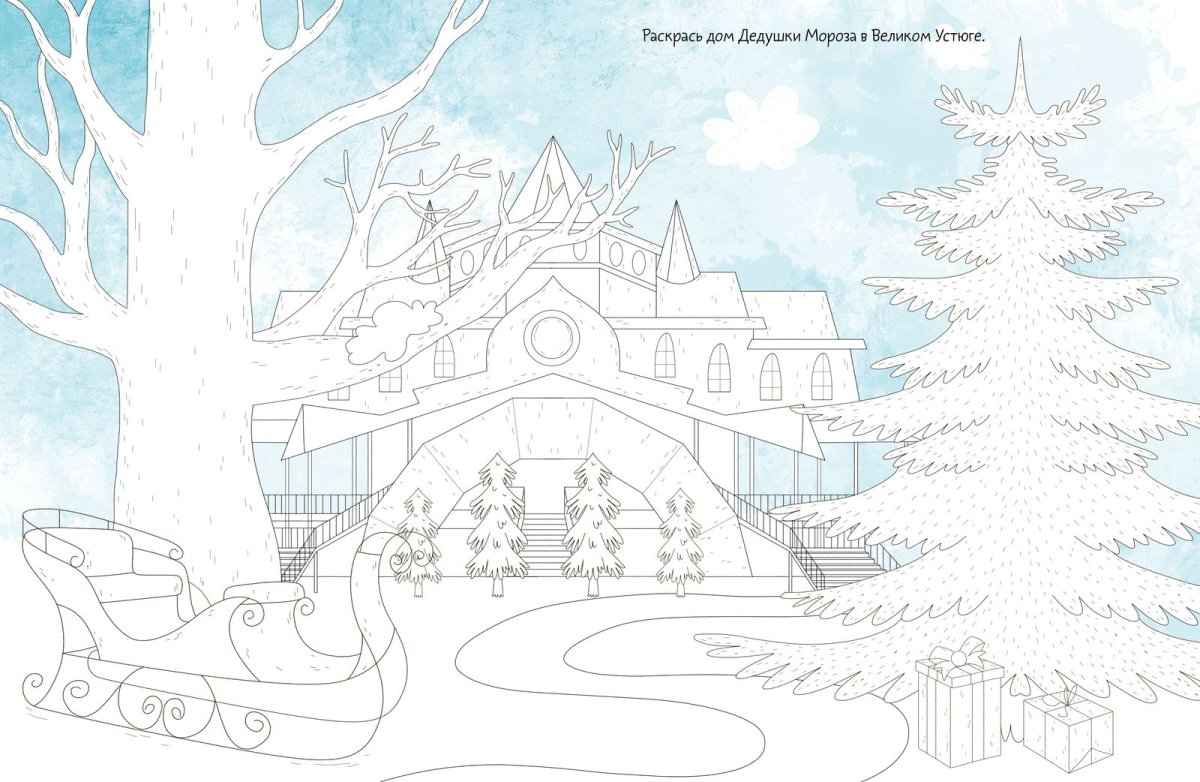 Терем Деда Мороза раскраска