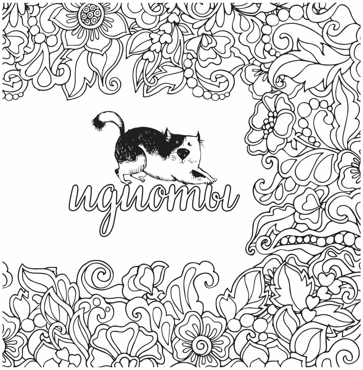 Вы меня бесите! Раскраска-антистресс для взрослых