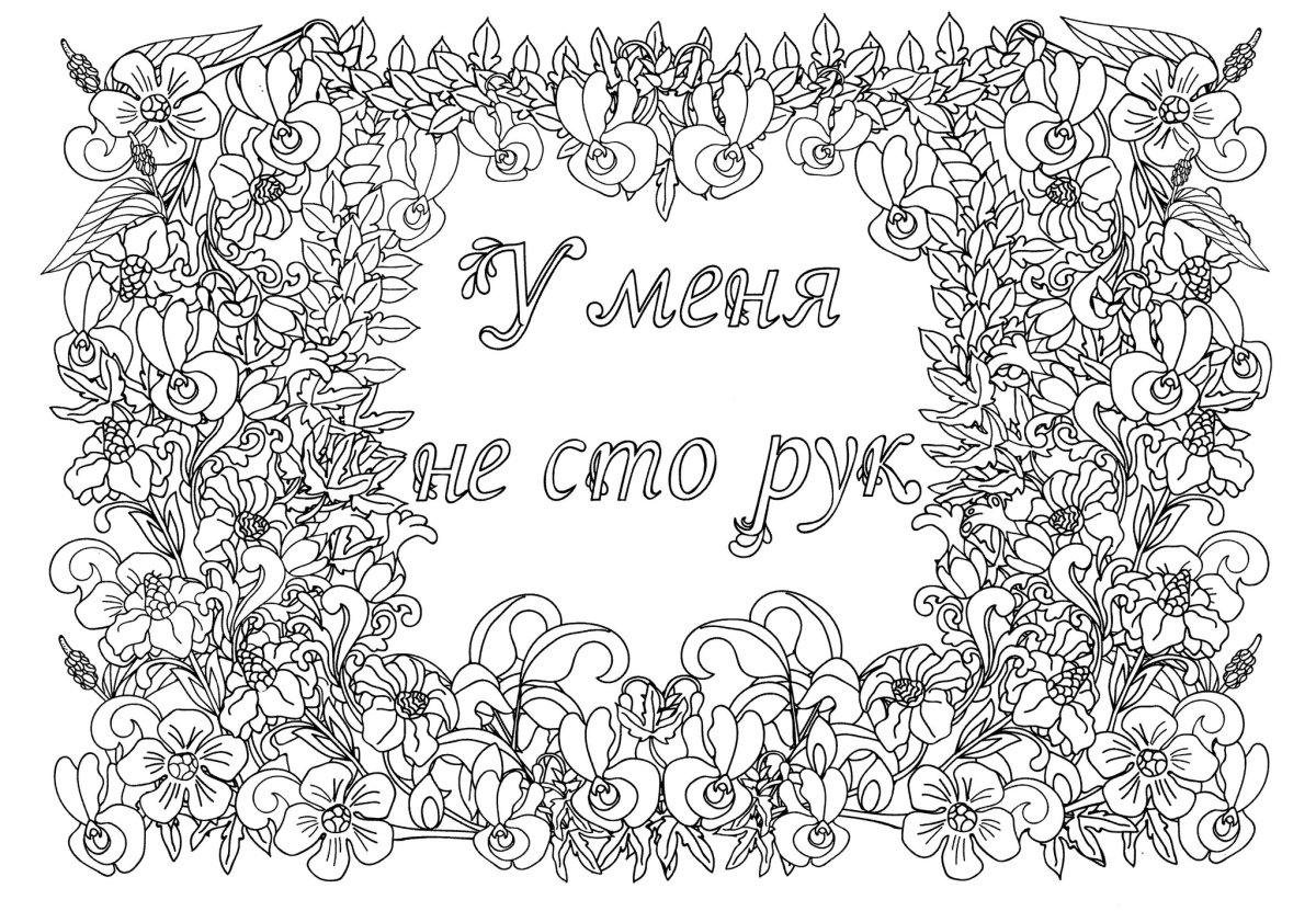 Раскраска антистресс вы меня бесите