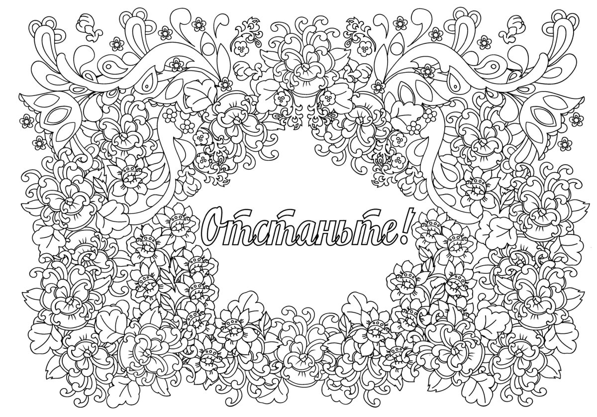 Раскраска взрослая антистресс со словами