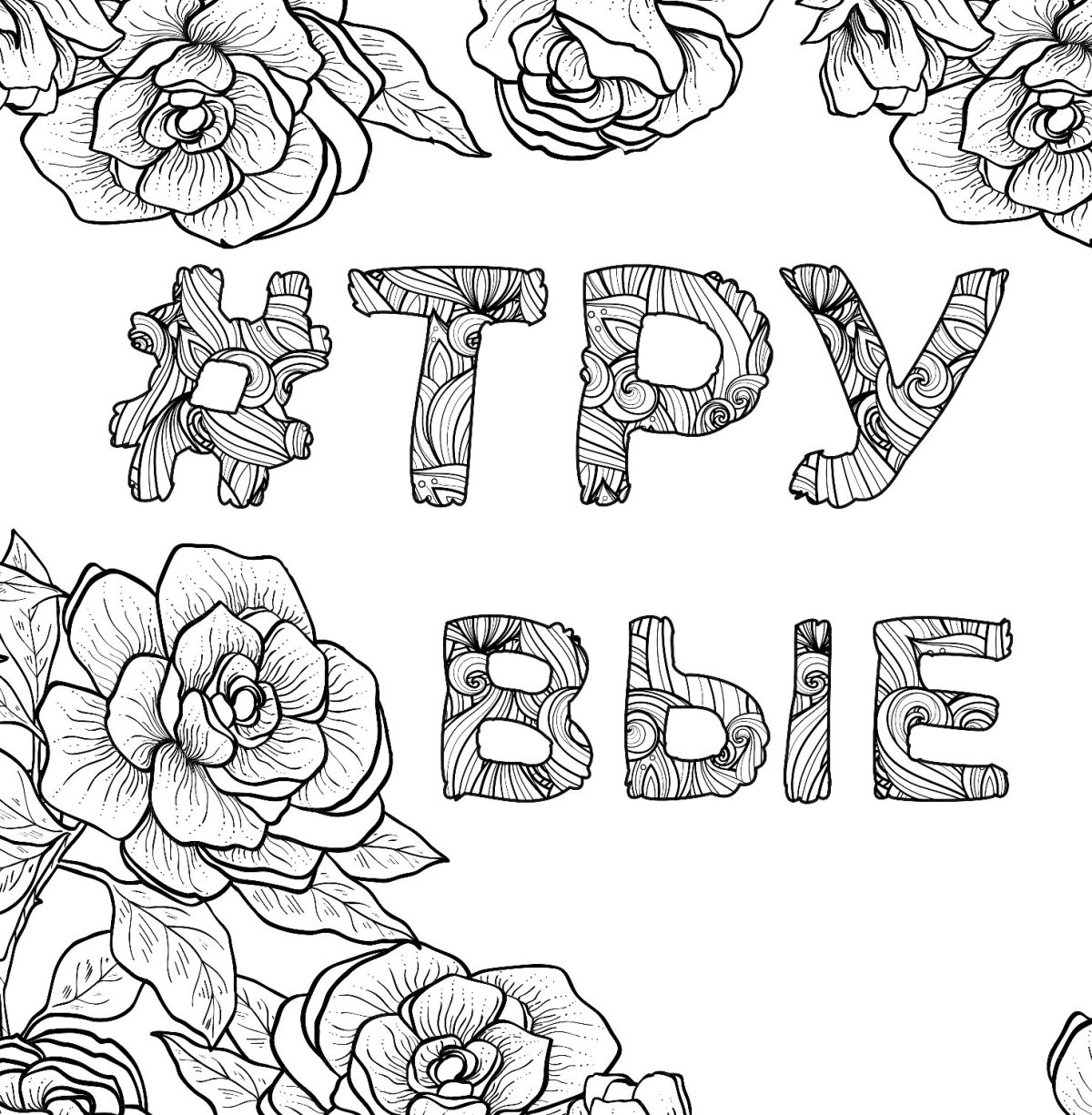 Антистресс надписи прикольные