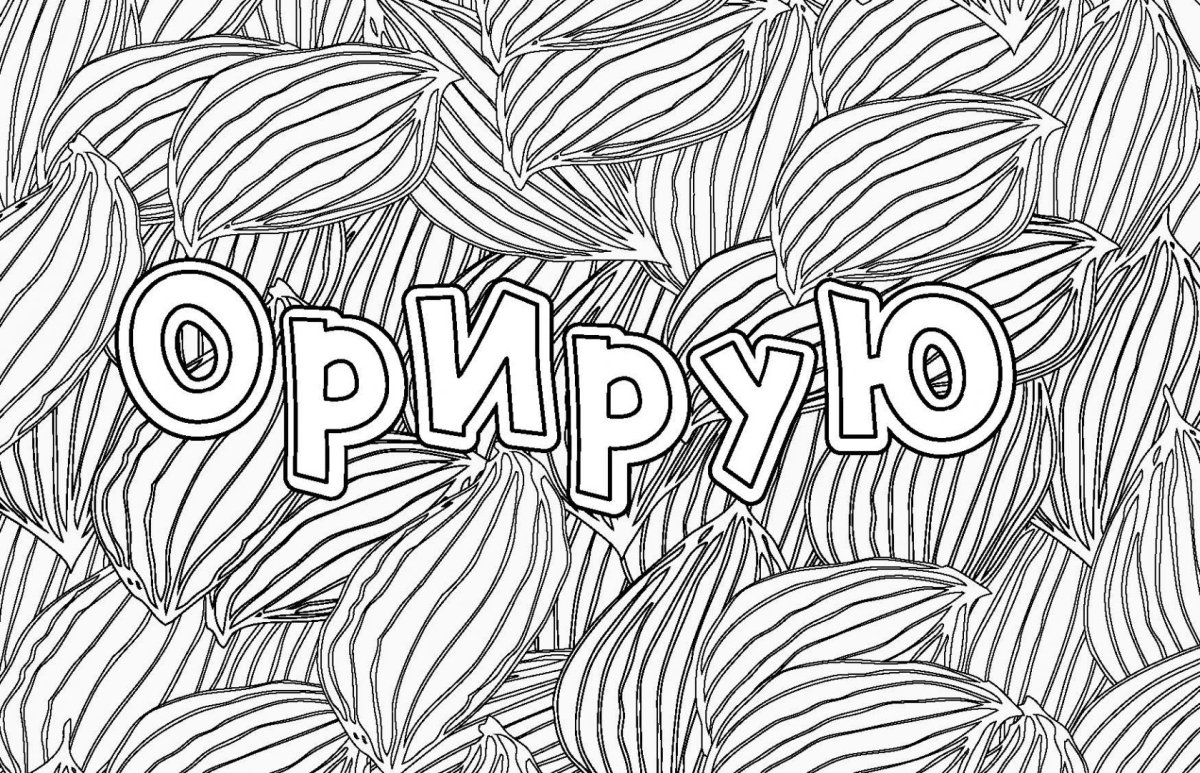 Раскраски фразы