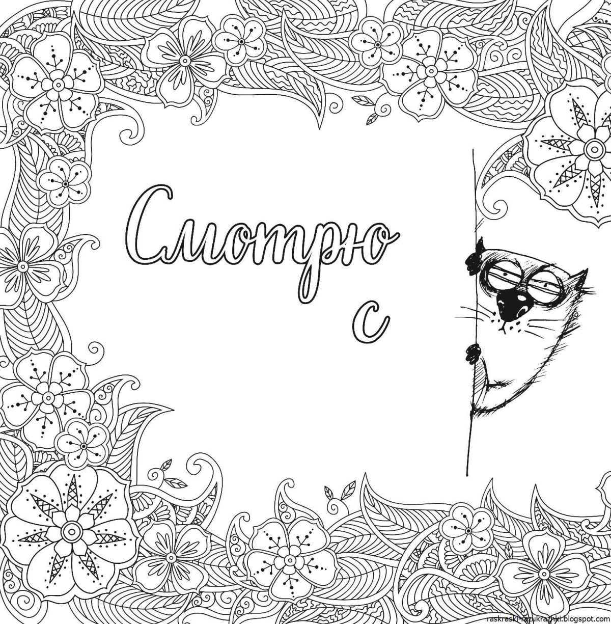 Раскраски антистресс с надписями