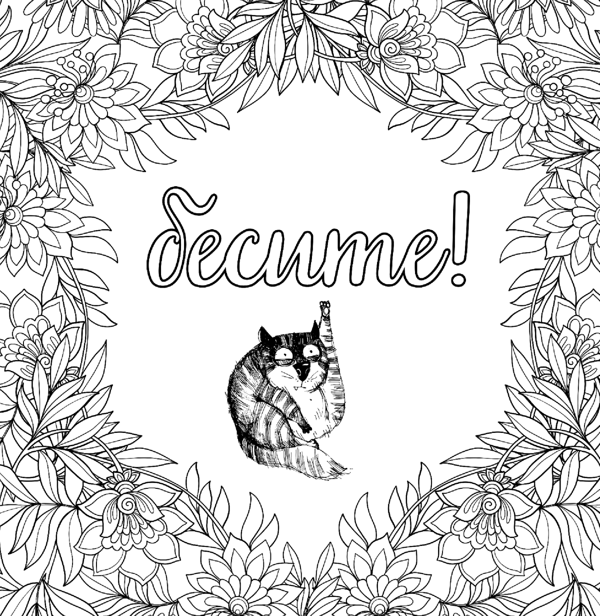 Раскраски для подростков