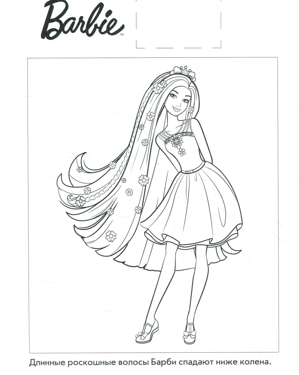 Барби раскраска для девочек крутые