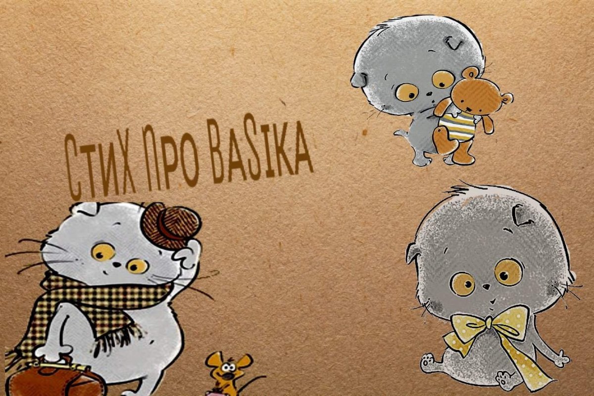 Кот Басик рисунки