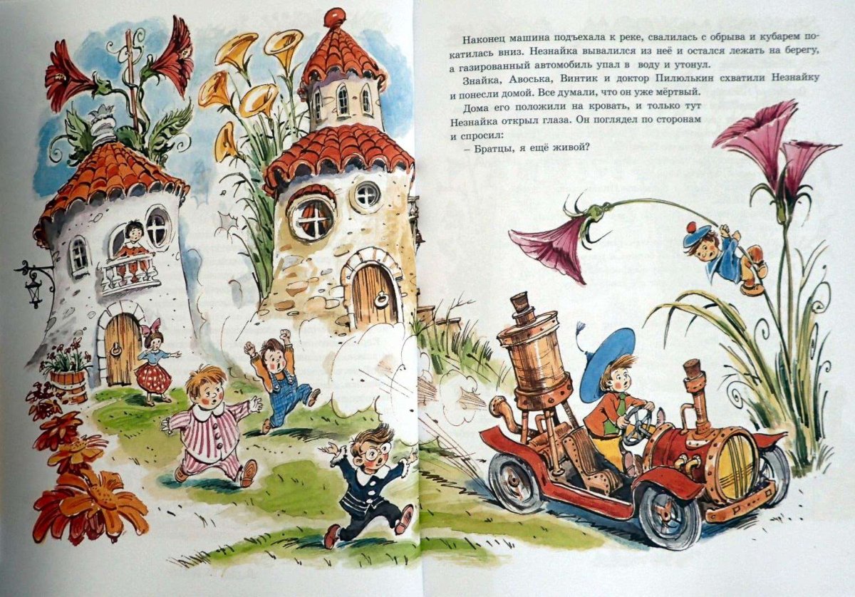 "Незнайка" н.Носова