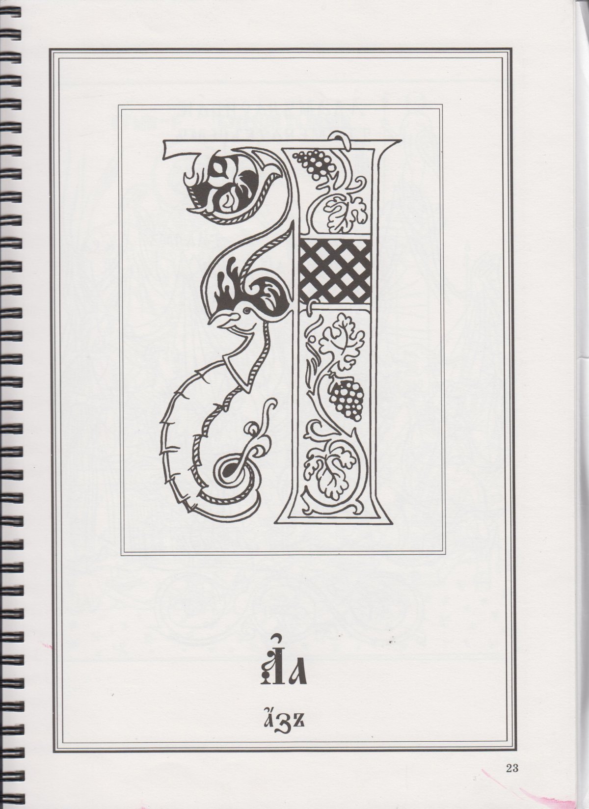 Буквица Славянская Буки