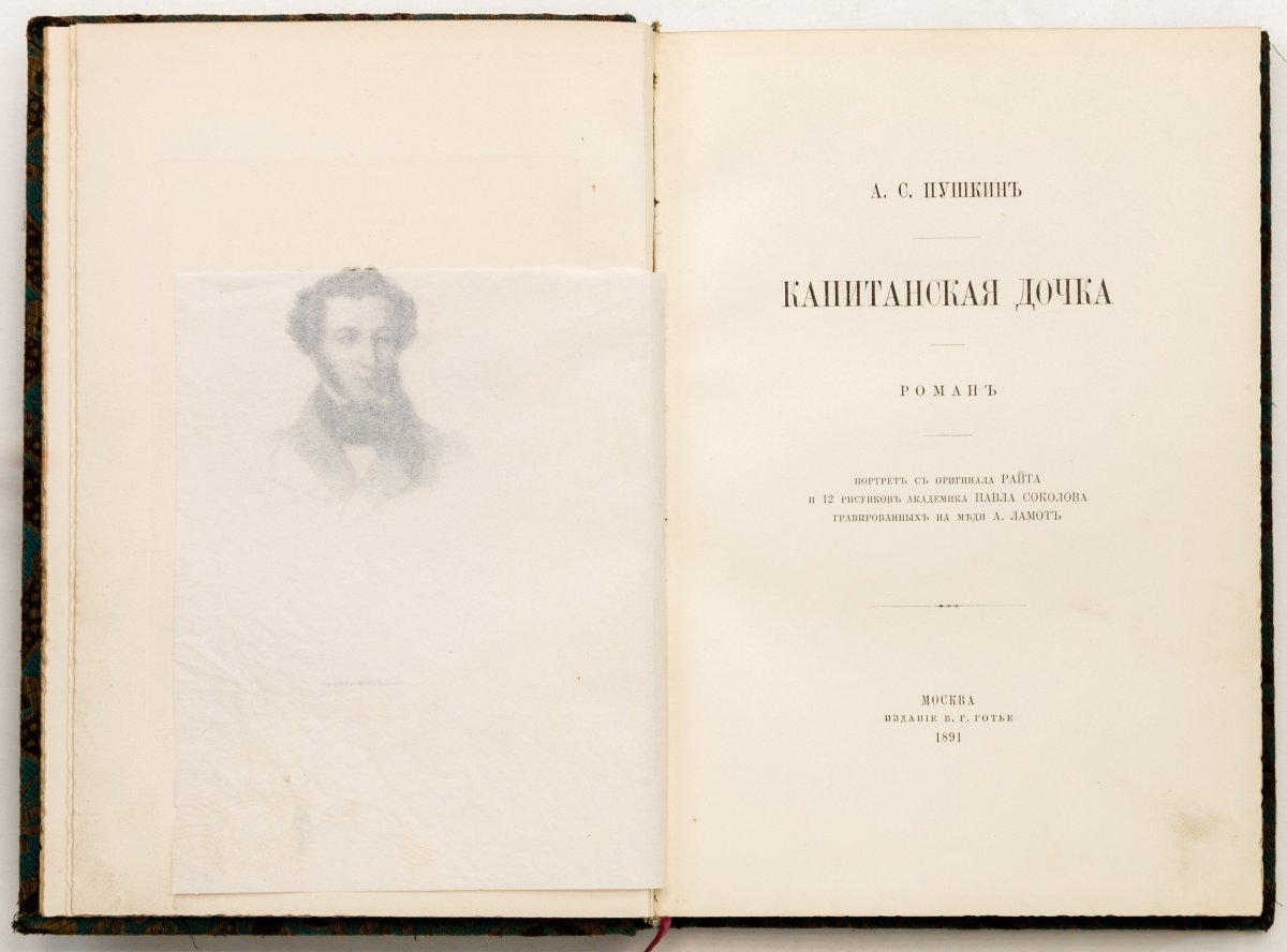 Первое издание капитанской Дочки Пушкина
